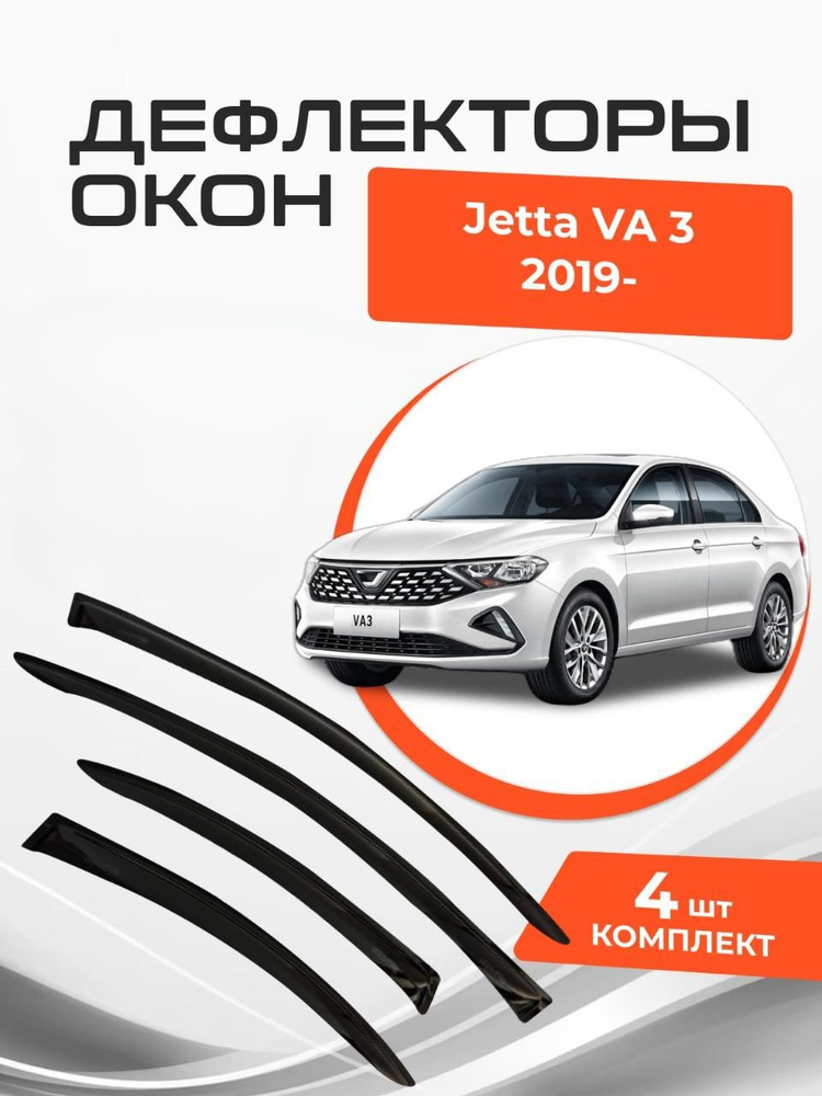 Дефлекторы окон Jetta VA 3 Седан 2019-н.в. Ветровики Джетта ВА 3  #1