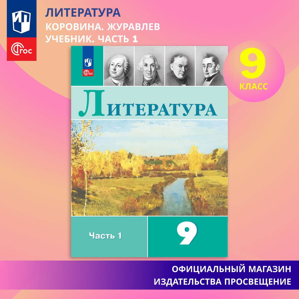 Литература. 9 класс. Учебник. Часть 1. ФГОС | Коровина В. Я., Журавлев В. П.  #1