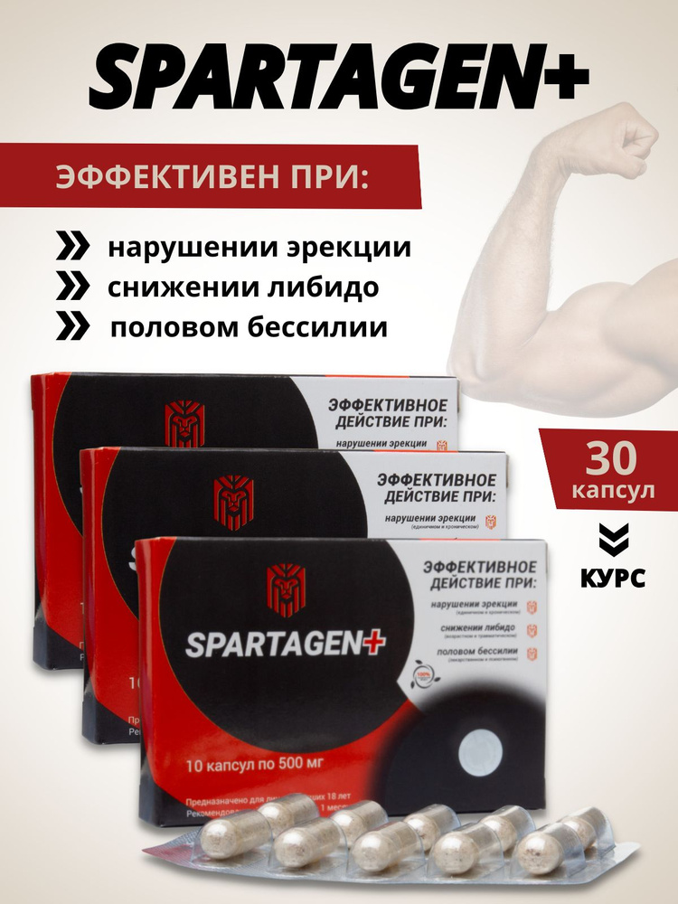 Spartagen+/Комплекс для повышения потенции (набор из 3-х упаковок)  #1