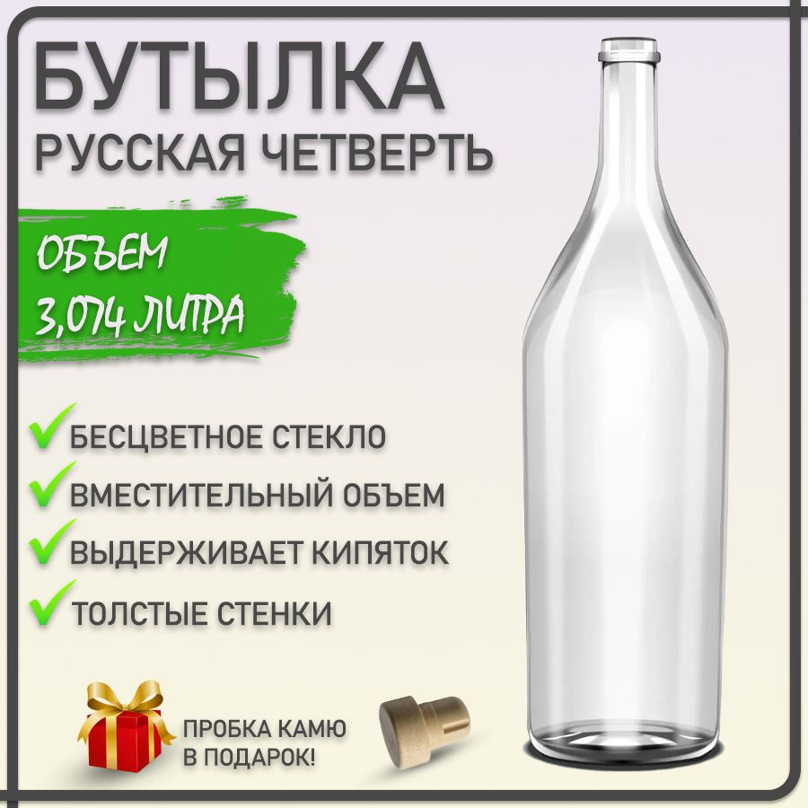 Бутылка стеклянная "Русская Четверть" 3,074 литра + Пробка Камю  #1
