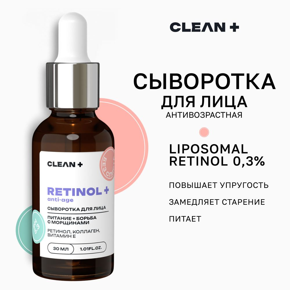 CLEANPLUS Сыворотка для лица, с ретинолом от морщин, 30 мл #1