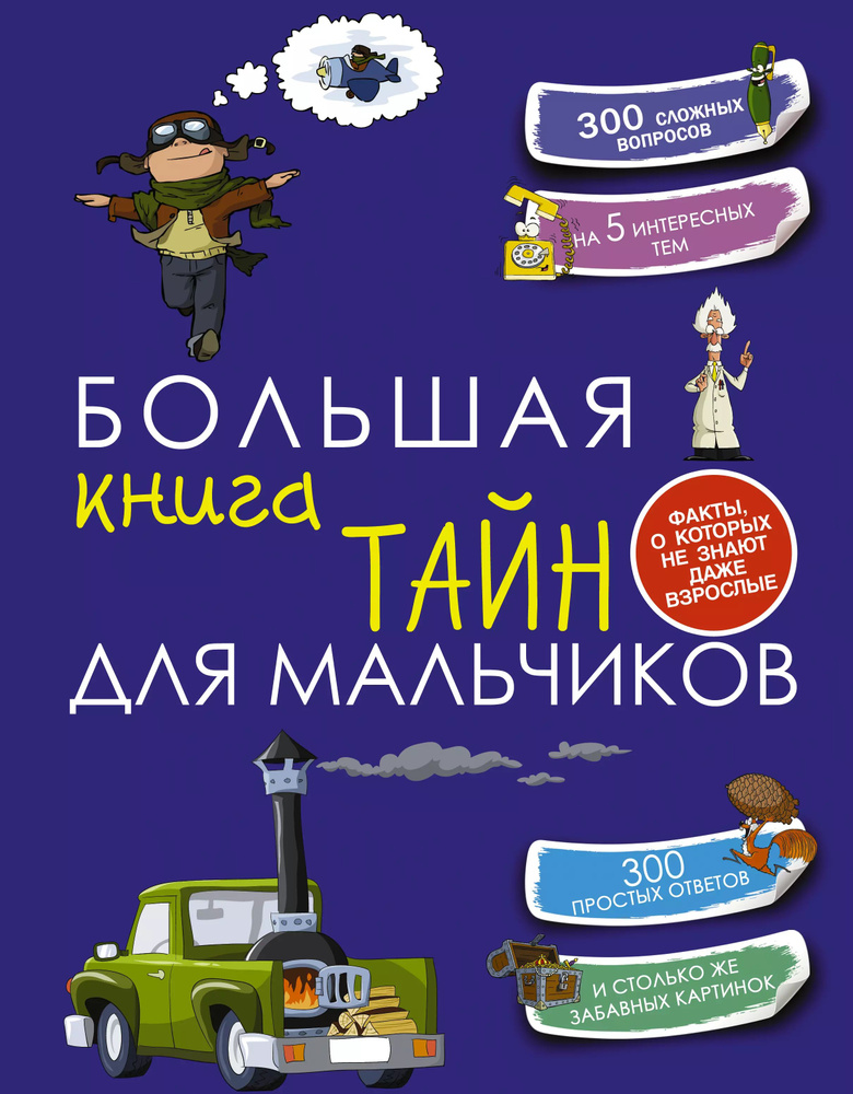 Большая книга тайн для мальчиков. #1