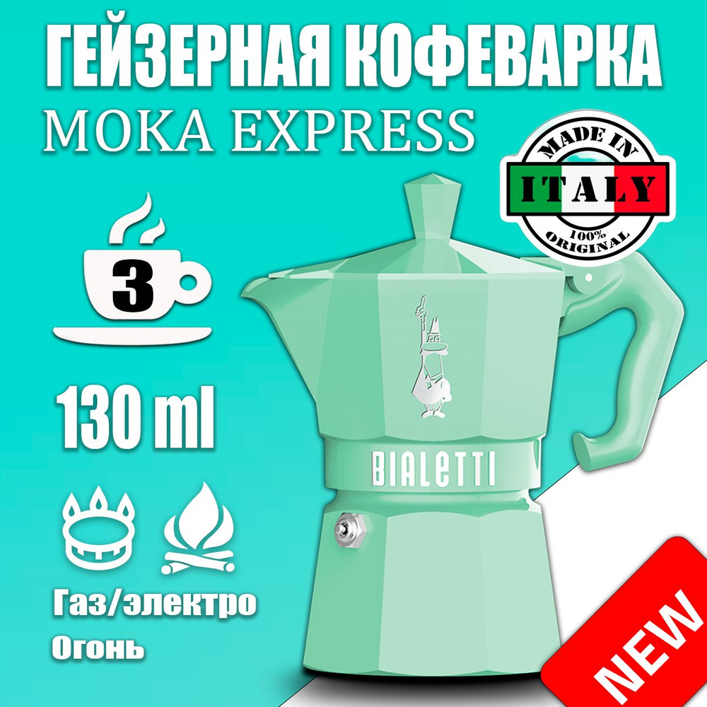 Гейзерная кофеварка Bialetti Moka Express Exclusive Зеленая 3 порции, 130 мл  #1