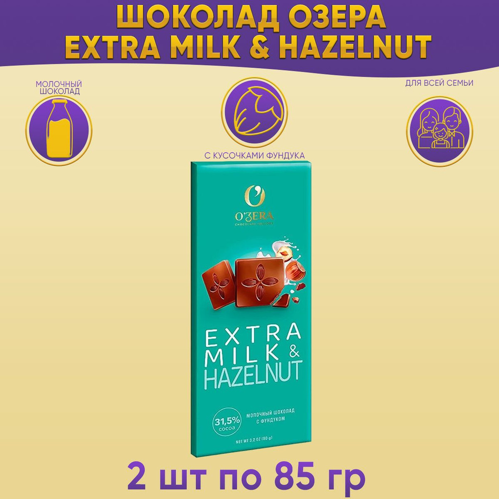 Шоколад Озера молочный Extra milk & Hazelnut 2 шт по 90 грамм Озерский сувенир / OZera /  #1