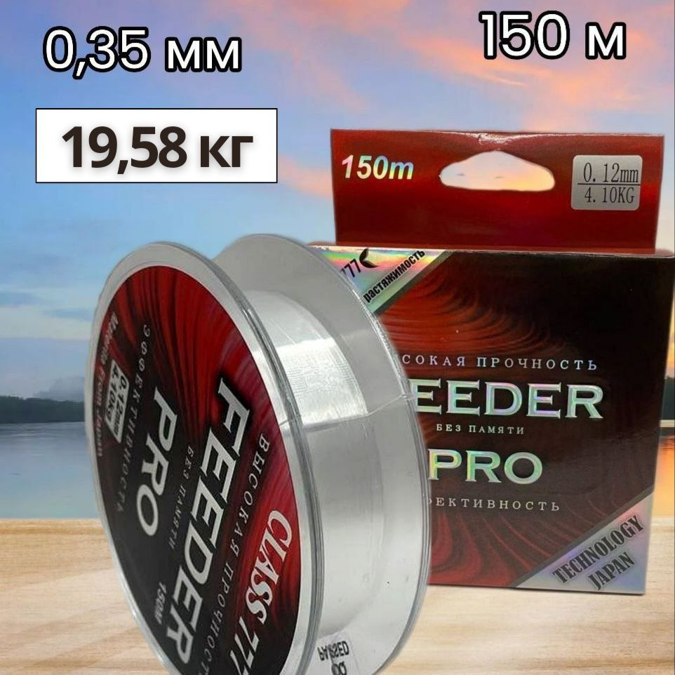 Леска монофильная FEEDER PRO 150m 0.35mm #1