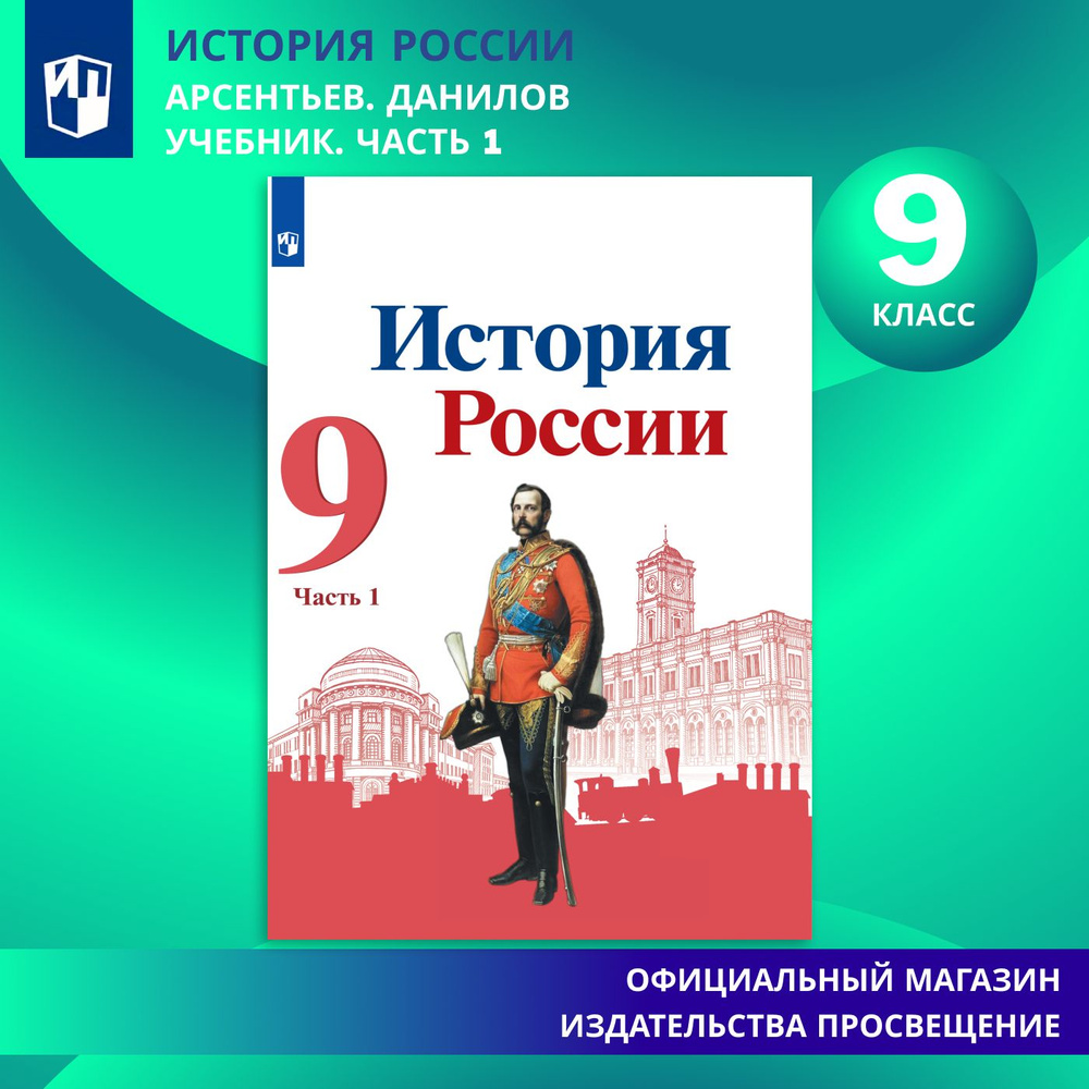 История России. 9 класс. Учебник. Часть 1 | Арсентьев Н. М., Данилов  Александр Анатольевич