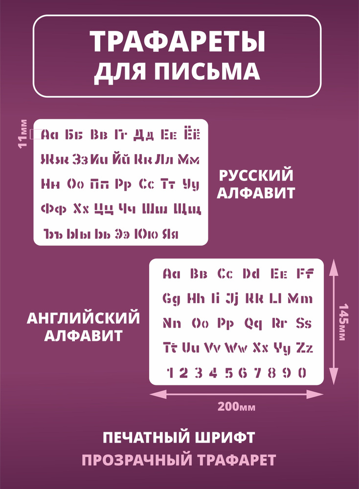 Трафарет буквы русский и английский алфавит mini #1