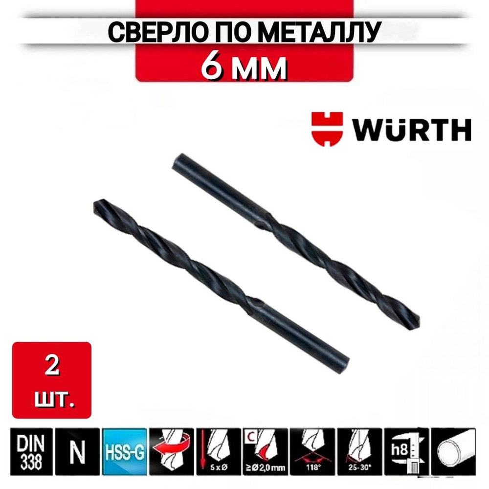 Сверло по металлу (WURTH) HSS DIN 338 6 мм - 2 шт #1