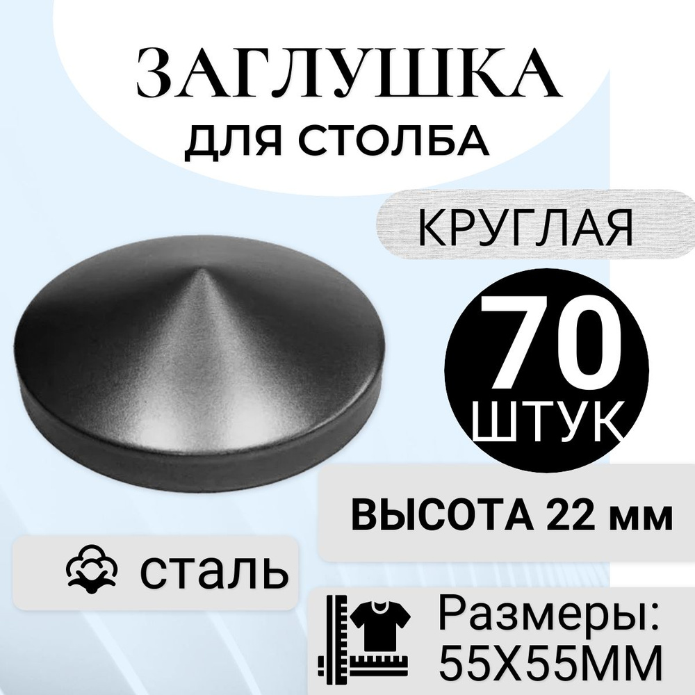 Кованый элемент "Заглушка круглая 55х55 мм 70 штук" навершие на забор, для трубы , столба, защита от #1