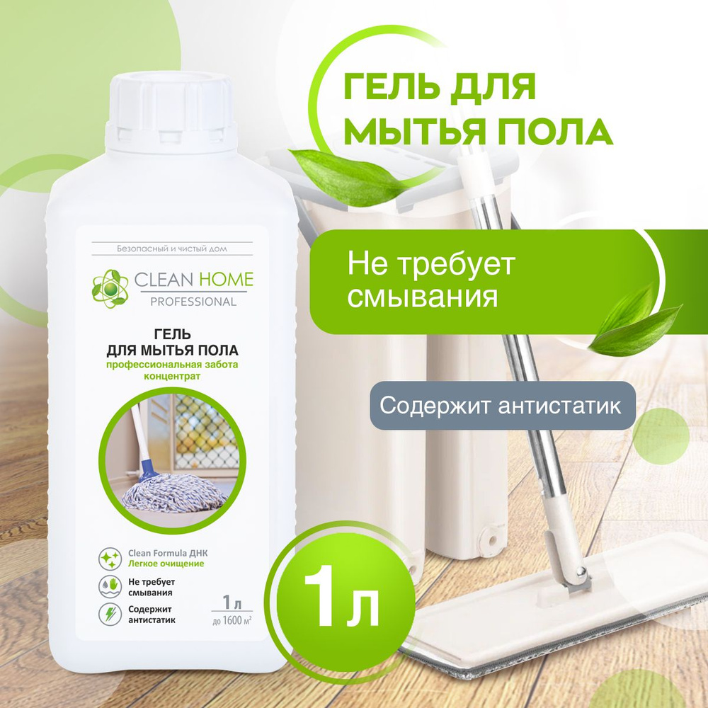 Средство для мытья пола Clean Home 1000 мл #1