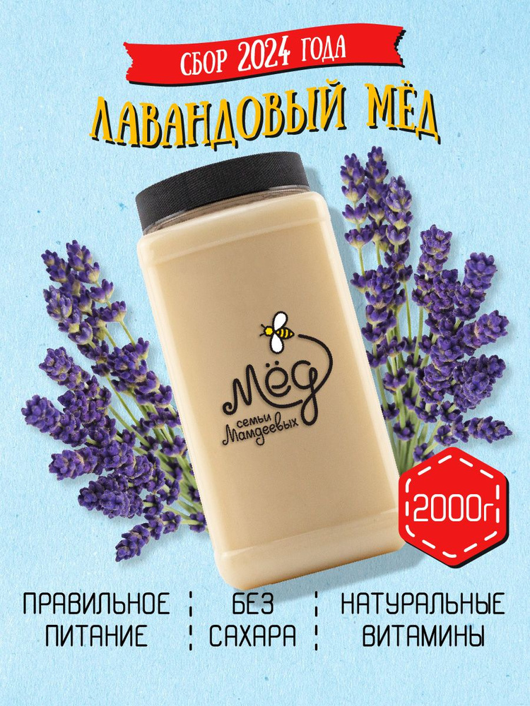 Мёд натуральный, Лавандовый мед, 2 кг, продукты питания, фермерский продукт, сладкий подарок, настоящий #1