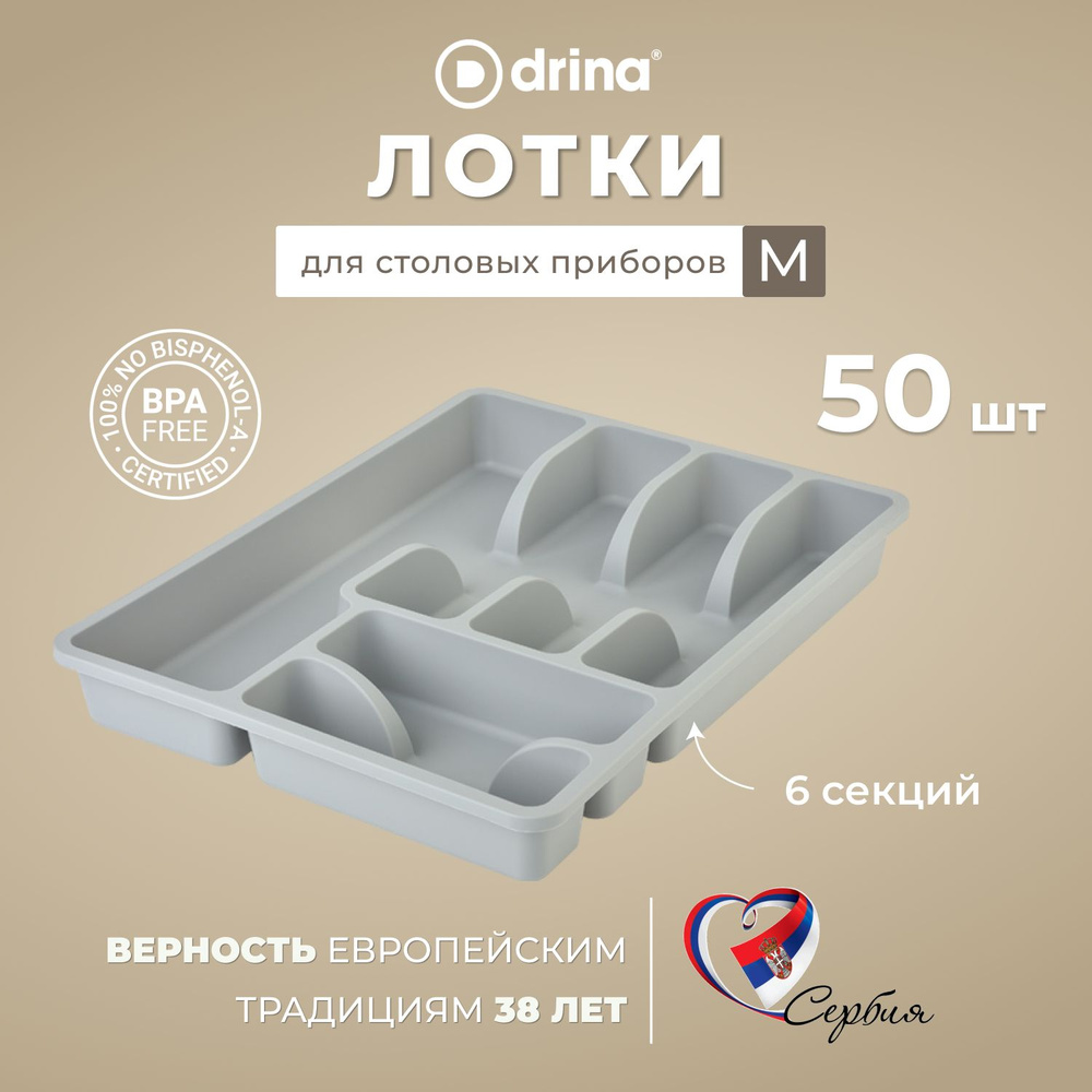 DRINA Лоток для столовых приборов , 37 см х 28 см х 4 см, 50 шт #1