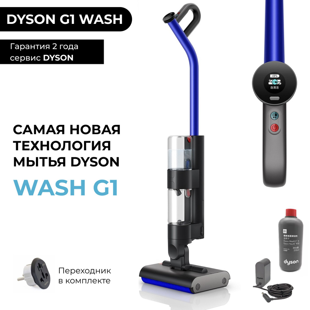 Dyson G1 Wash SV49 синий беспроводной моющий пылесос - швабра 473817-01 с  дисплеем