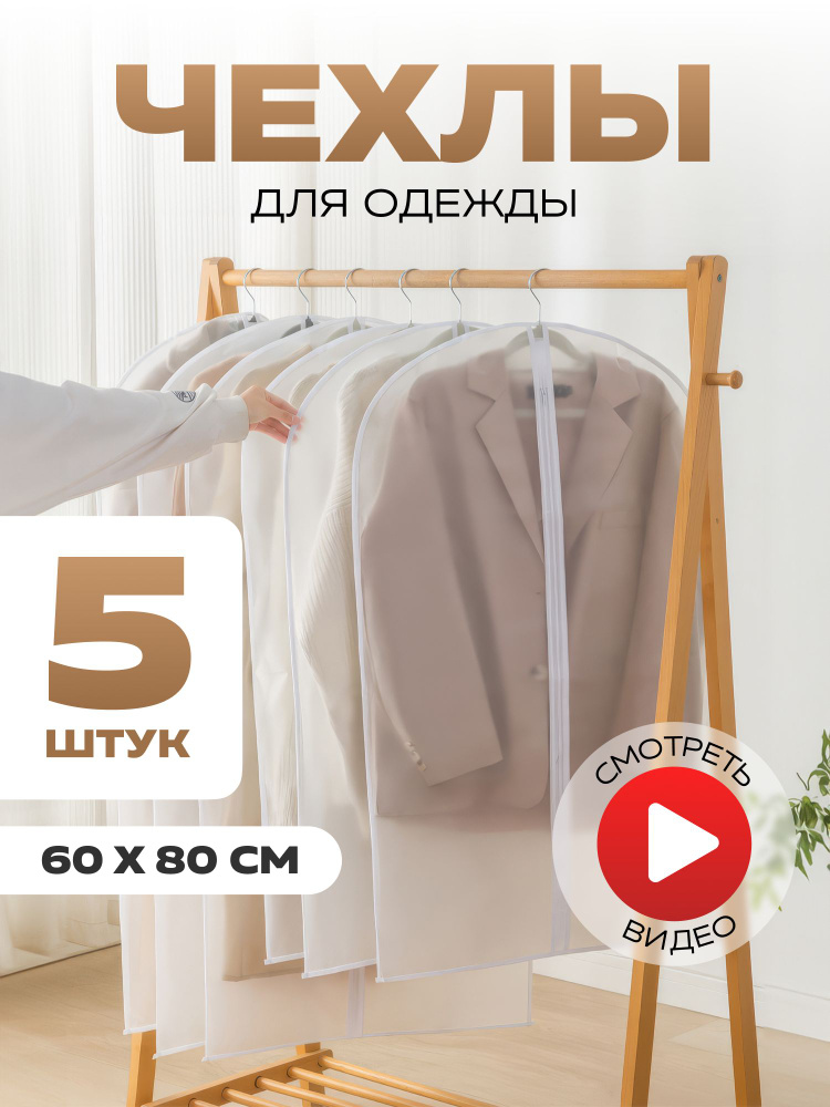 Чехол для одежды, 80 см х 60, 5 шт #1