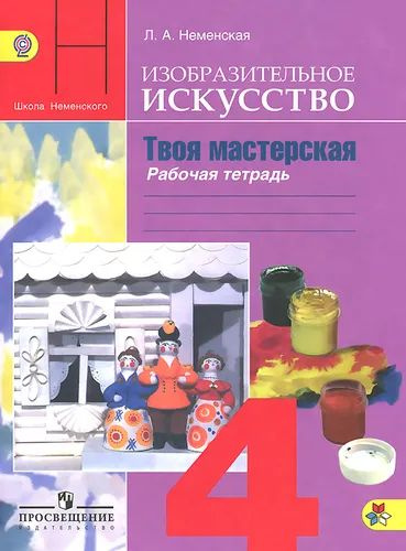 Изобразительное искусство. 4 класс. Твоя мастерская. Рабочая тетрадь | Неменская Лариса Александровна #1