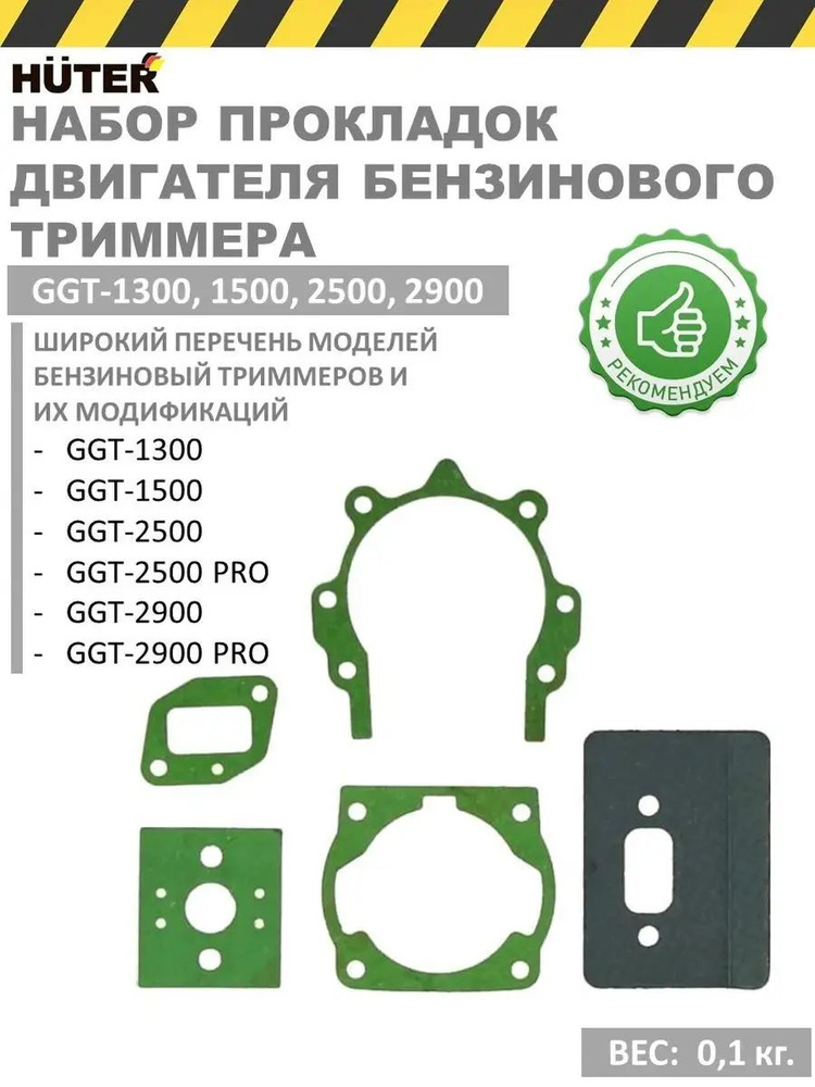 Набор прокладок для двигателя бензинового триммера GGT-1300-2900 Huter  #1