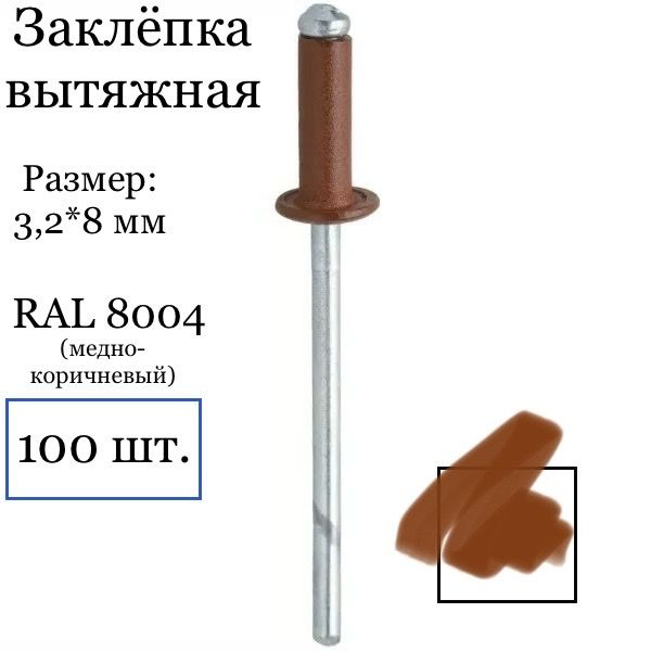 Заклёпка вытяжная 3,2*8 мм RAL 8004 (медно-коричневый), 100 штук  #1
