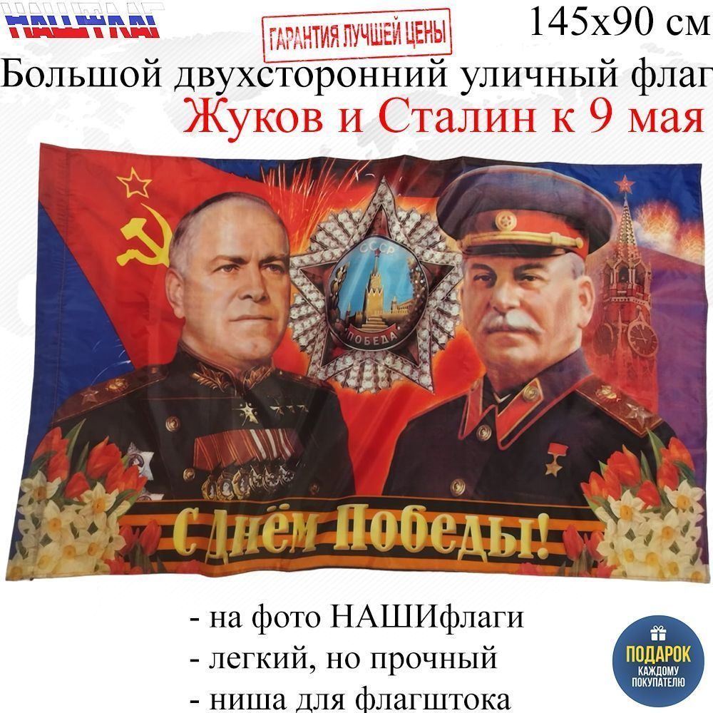 Флаг к Дню Жуков и Сталин с Днем победы 145Х90см НАШФЛАГ Большой Двухсторонний Уличный  #1