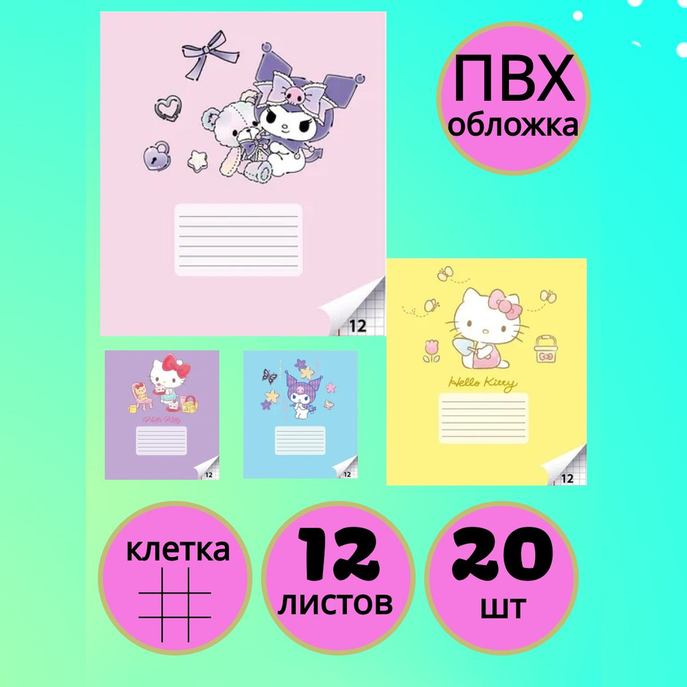 Набор тетрадей Hello Kitty+Kuromi 12 л,клетка 20 шт #1