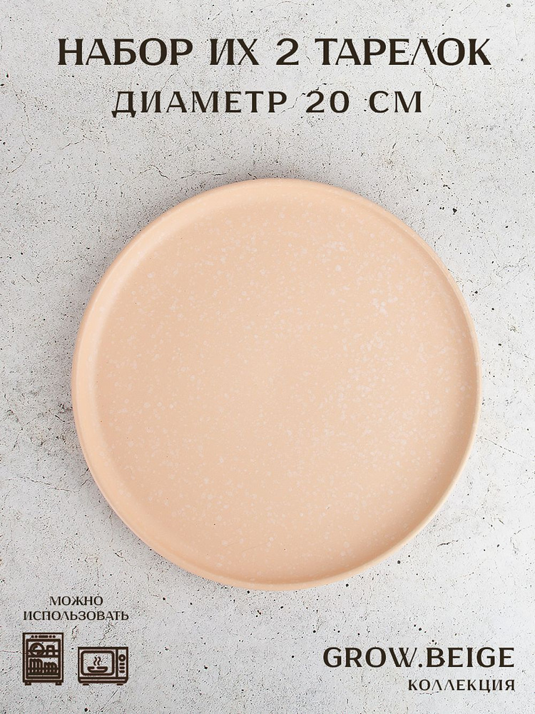 Набор тарелок десертных 2 шт "Grow.Beige", 20 см, Nouvelle #1