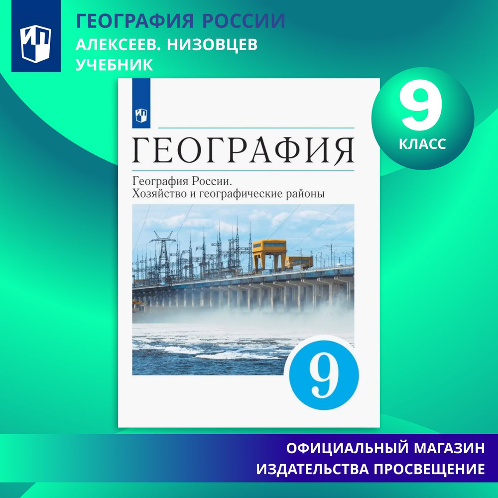 География. 9 класс. География России. Хозяйство и географические районы. Учебник | Алексеев Александр #1