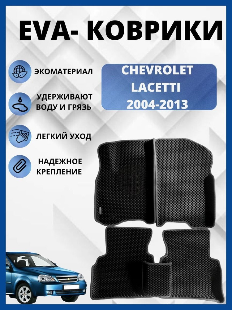 Автомобильные коврики (автоковрики) ЭВА / EVA / Chevrolet Lacetti Универсал, Хэтчбек,седан (2004 - 2013) #1