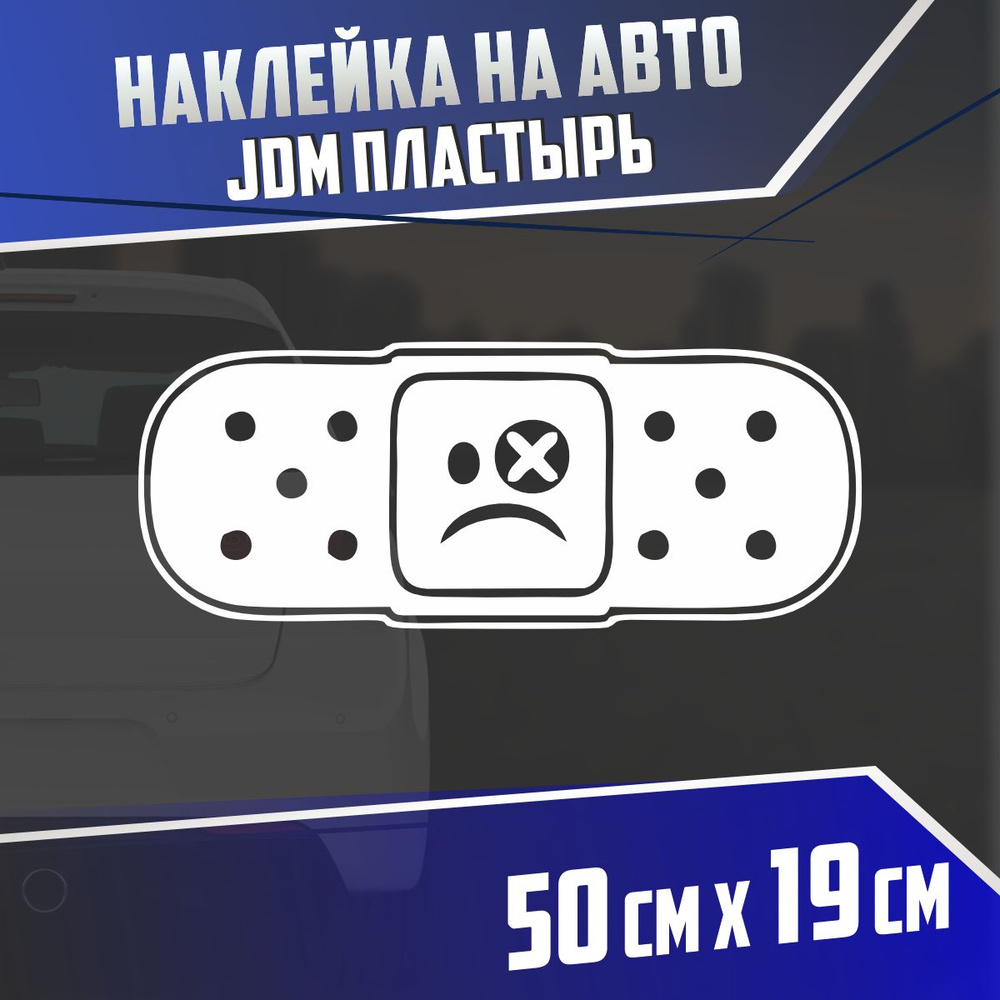 Наклейка на авто jdm пластырь #1