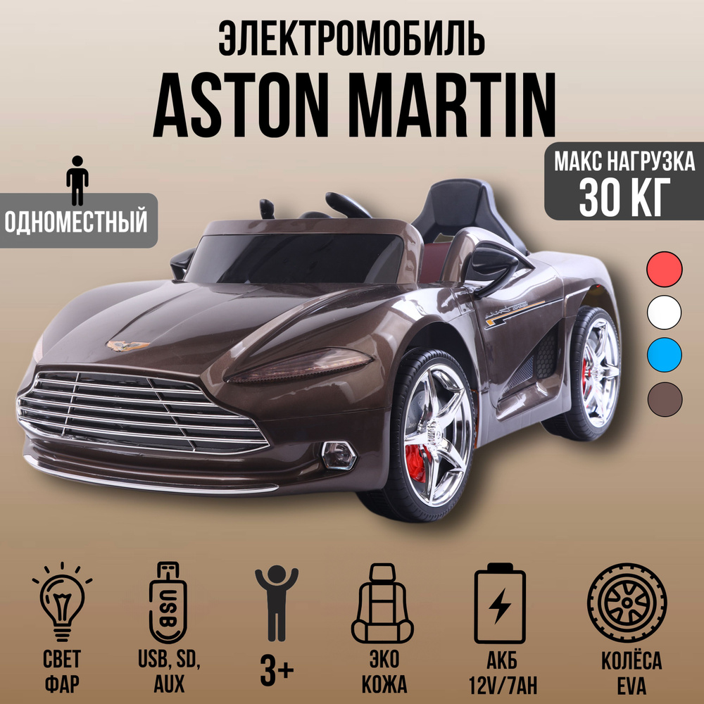 Детский электромобиль Aston Martin FLSeat, колёса EVA, сиденье экокожа  #1