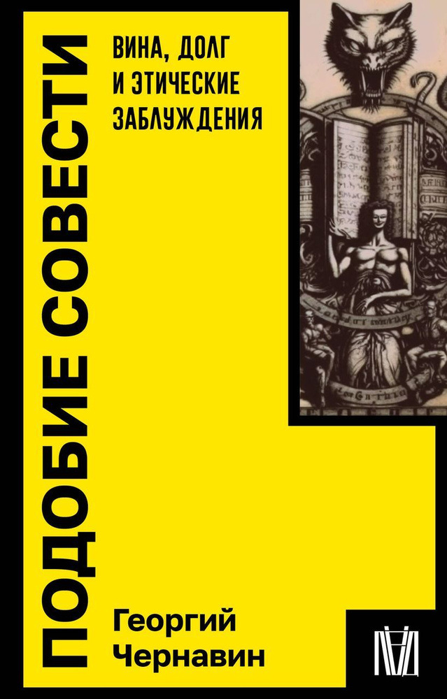 Подобие совести. Вина, долг и этические заблуждения Чернавин Г.И.  #1