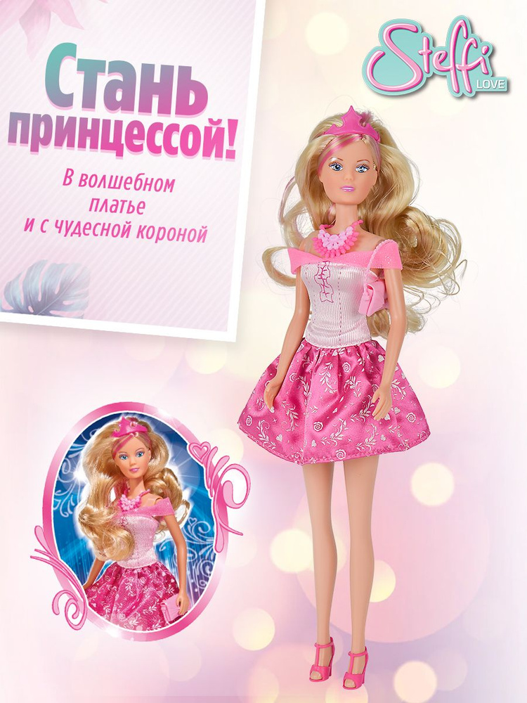 Кукла Штеффи Стильная принцесса в розовом платье, Steffi Love, 5733009-3  #1