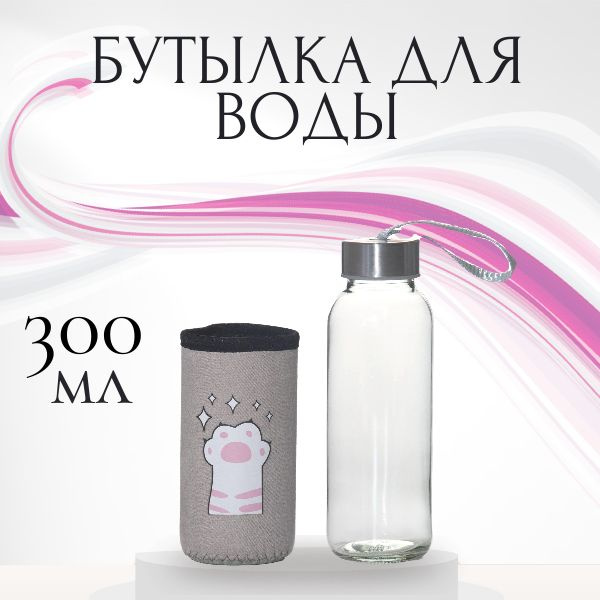 Бутылка для воды стеклянная в чехле "Лапки", объем 300 мл, размер 6,5х17 см  #1
