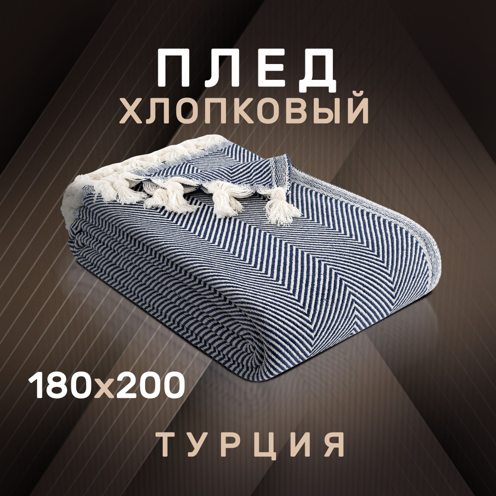 Modalin Плед хлопок 100% , Хлопок, 200х180 см #1