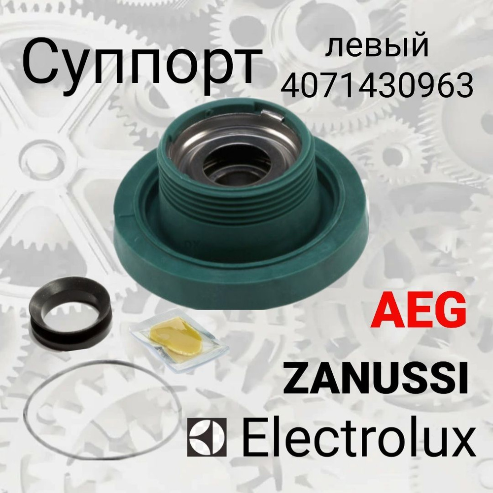 Суппорт Aeg, Electrolux, Zanussi 4071430963, (203 подшипник) левый #1