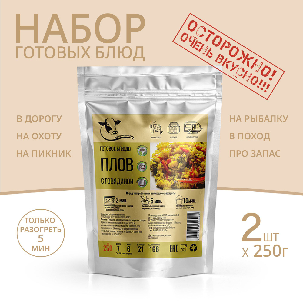 Плов с говядиной 250г *2 шт, Консервированные блюда для походов, охоты, рыбалки. Набор из готовых блюд #1