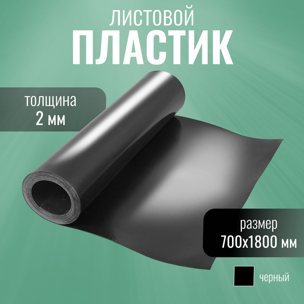 Пластик листовой, 2 мм, 700x1800 мм, черный #1