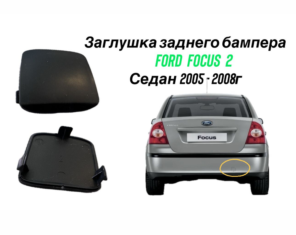 Заглушка заднего бампера форд фокус 2 FORD FOCUS седан 2005-2008г  #1