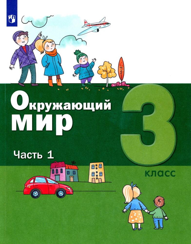 Окружающий мир. 3 класс. Учебник. В 2-х частях. Часть 1. ФГОС | Вахрушев Александр Александрович, Ловягин #1