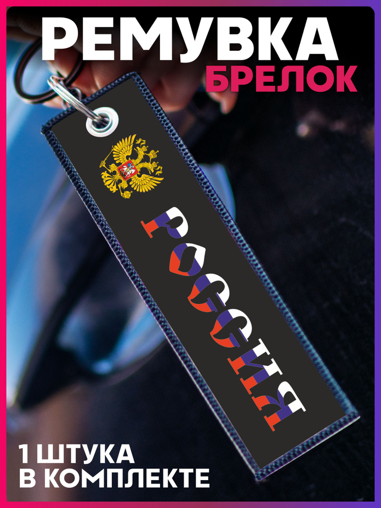 Тканевый брелок для ключей автомобиля ремувка Флаг Герб России  #1