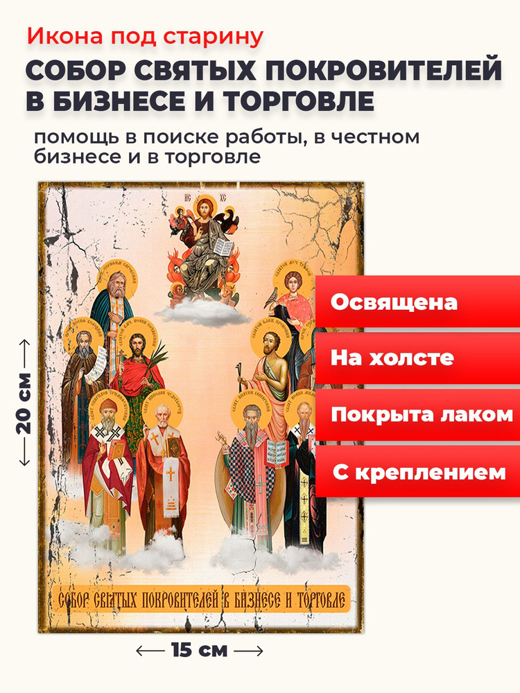 Освященная икона под старину на холсте "Собор покровителей бизнеса и торговли", 20*15 см  #1