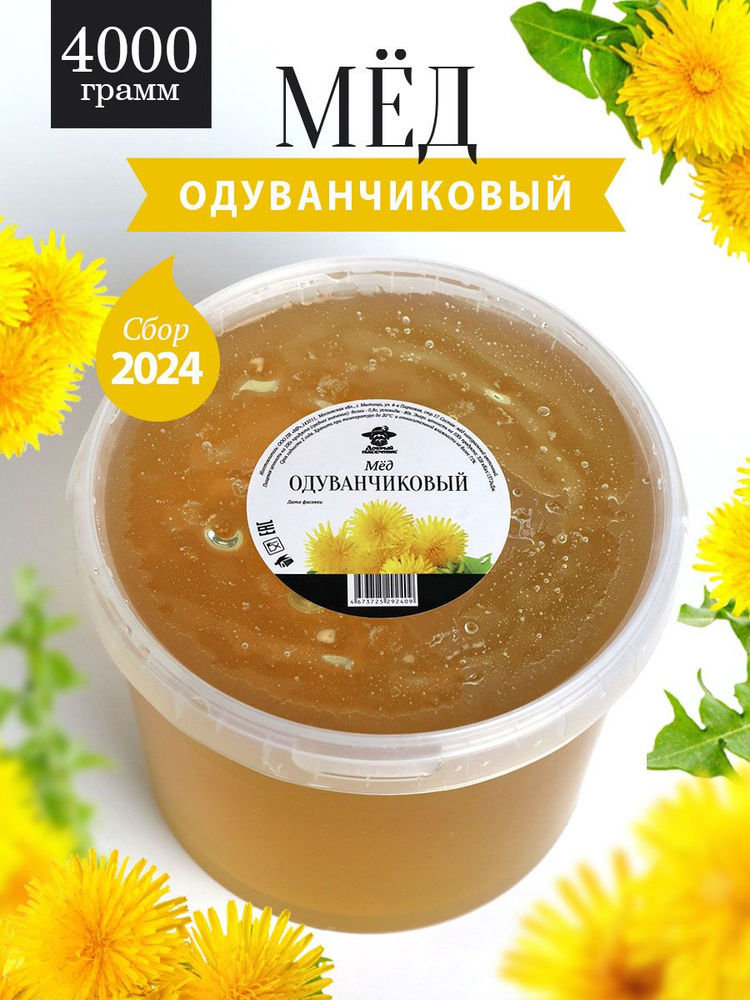 Одуванчиковый мед натуральный 4 кг, сбор 2024 года #1