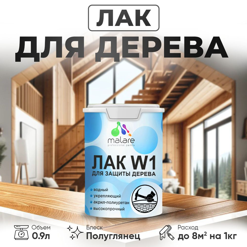 Лак водный Malare Professional для дерева, для деревянных и минеральных поверхностей, высокопрочный, #1