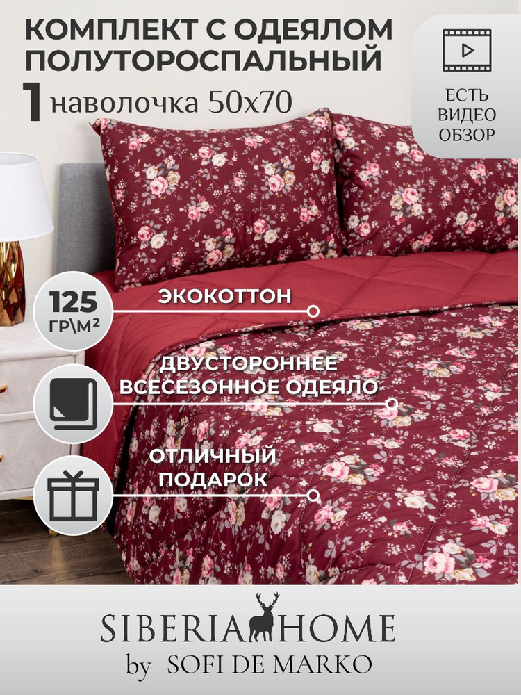 SIBERIAHOME Комплект постельного белья с одеялом, Вискоза, Хлопок, Полуторный, наволочки 50x70  #1