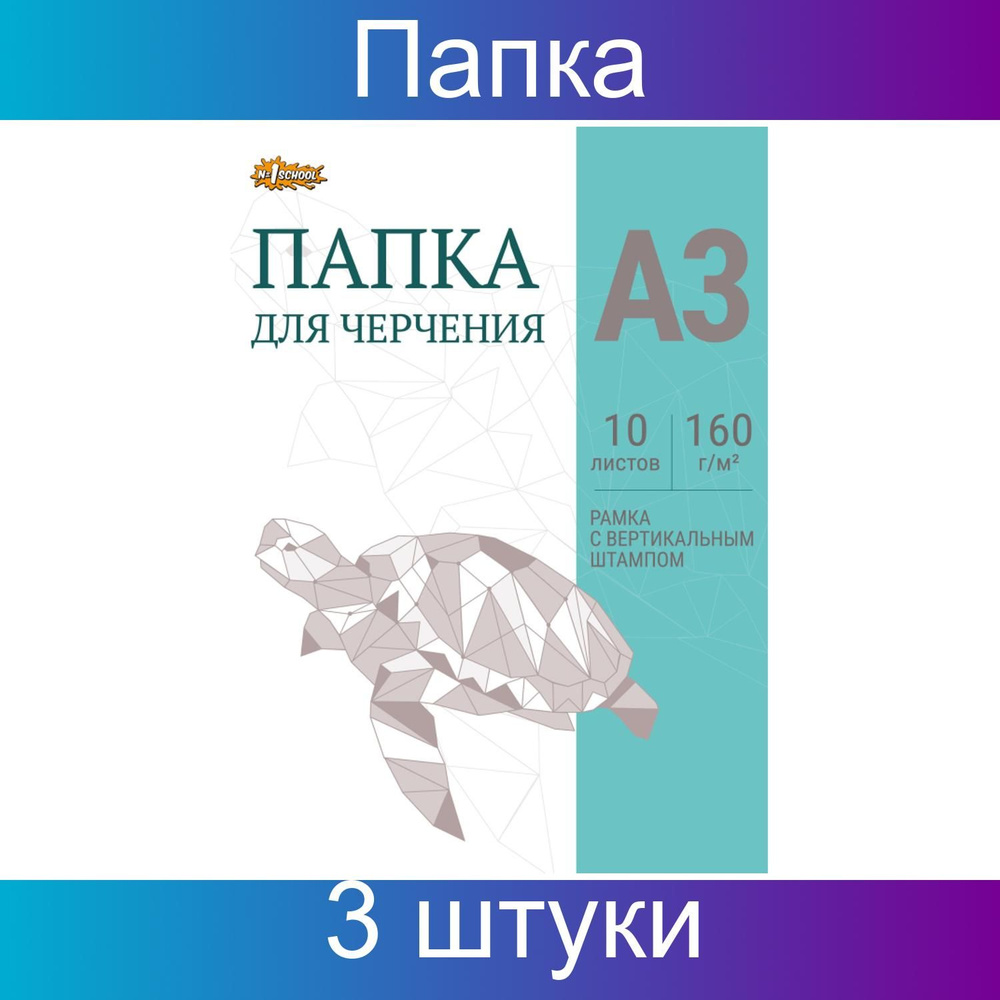 Папка для черчения №1School рамка верт. штампом А3, 160 г/м2, 3 набора по 10 листов  #1