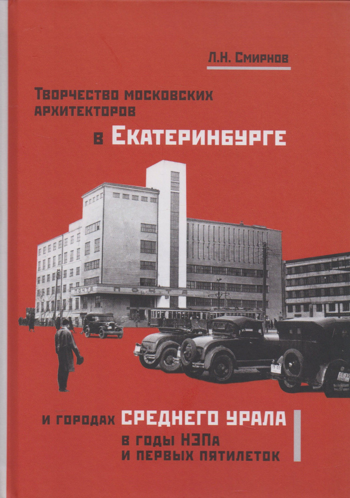 Творчество московских архитекторов в Екатеринбурге и городах Среднего Урала в годы НЭПа и первых пятилеток #1