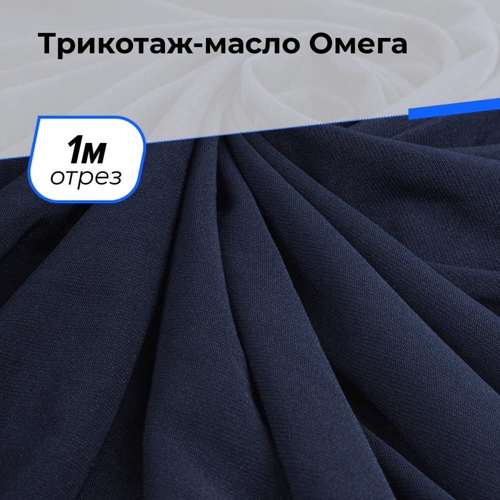 Трикотаж ткань масло для шитья одежды, отрез 1 м*150 см, цвет синий  #1