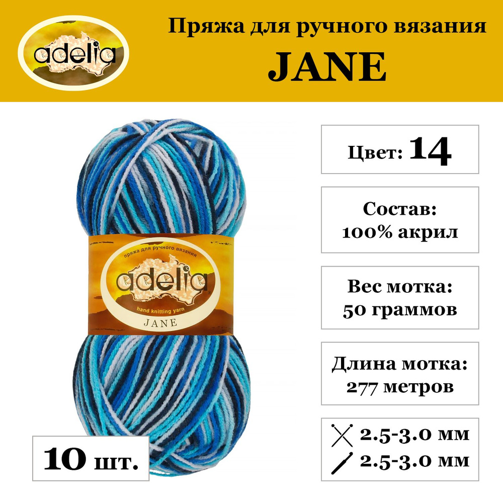 Пряжа Adelia "JANE" 100% акрил 10 мотков х 50 г 227 м 10 м №14 бл.голубой-яр.голубой-синий  #1