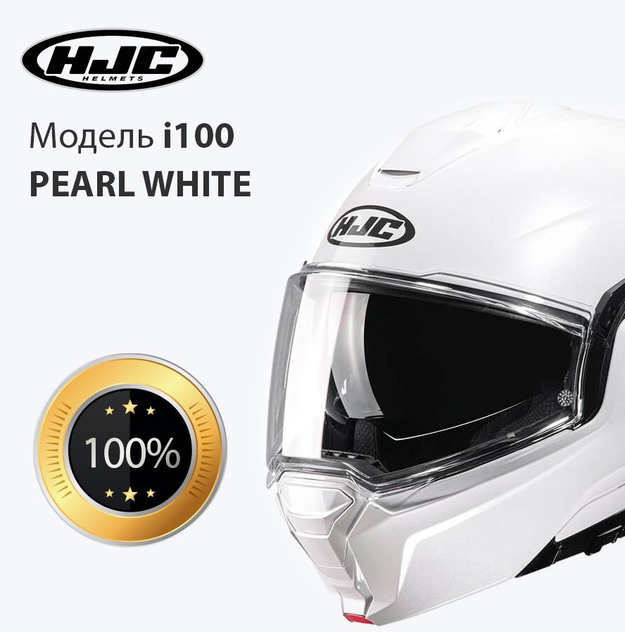 Мотошлем модуляр-транформер взрослый HJC i100 PEARL WHITE размер M  #1