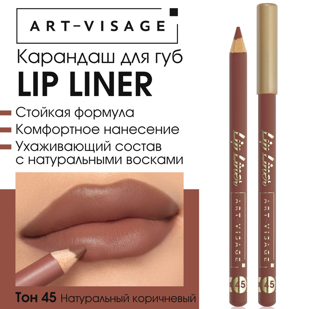 Art-Visage Карандаш для губ "LIP LINER" 45 натуральный коричневый #1