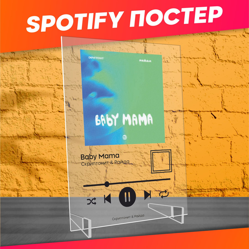 Spotify poster постер Скриптонит Райда Baby mama #1