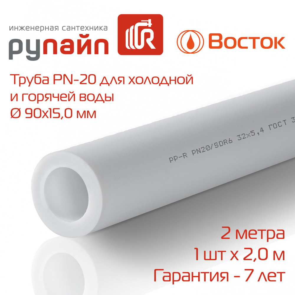 Труба полипропиленовая 90х15,0 мм, PN-20, отрезок 2 метра, белая, ВОСТОК  #1